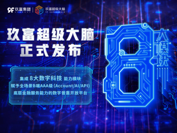 玖富超級(jí)大腦上線 數(shù)字金融“超級(jí)工廠”模式正式成型